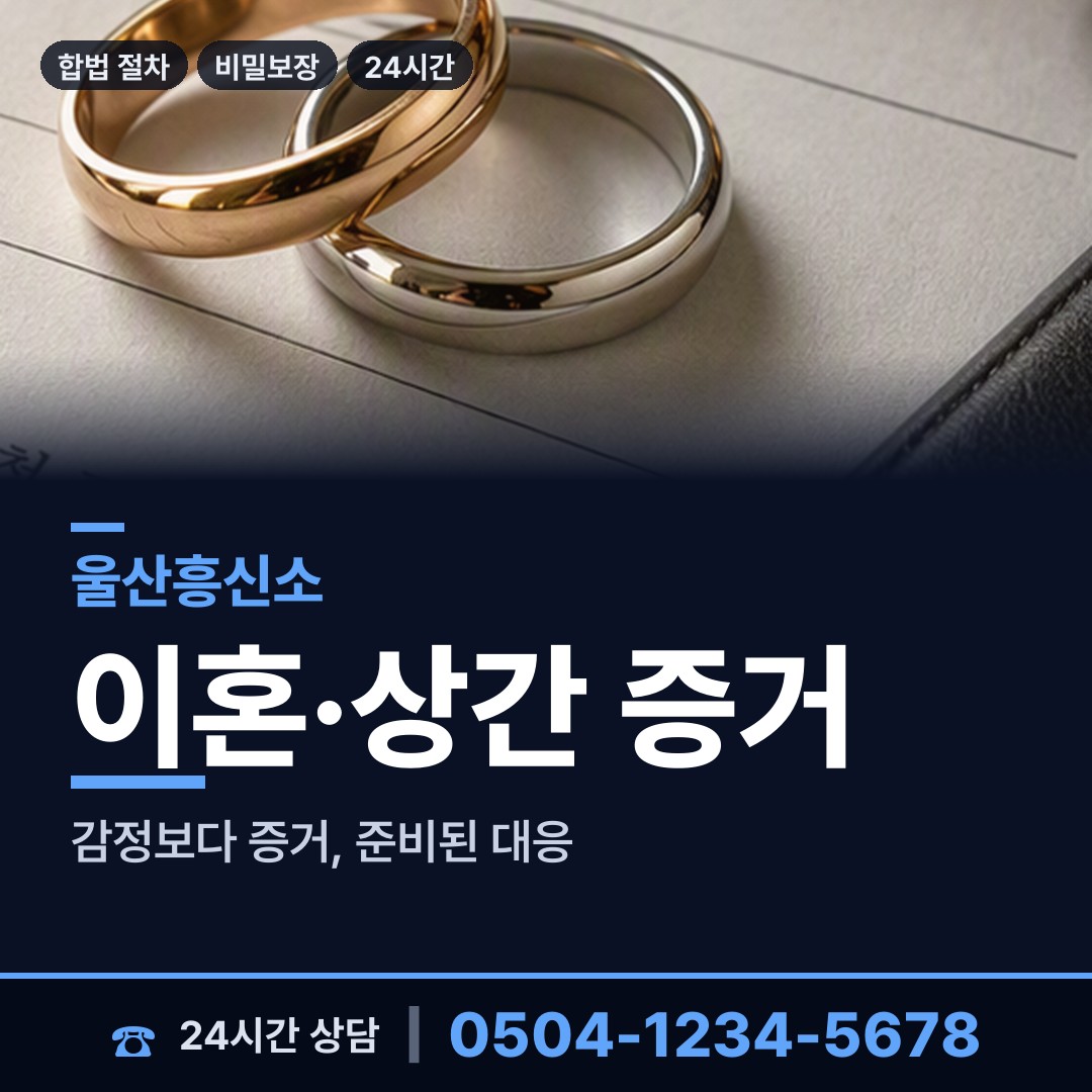 울산 남목1동 흥신소의뢰비용 상담 안내